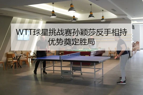 qiu-xing-tiao-zhan-sai-sun-ying-sha-fan-shou-xiang-chi-you-shi-dian-ding-sheng-ju-3-428.jpg