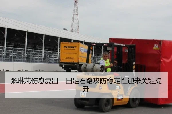 张琳芃伤愈复出，国足右路攻防稳定性迎来关键提升