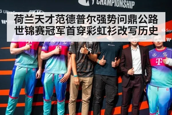 荷兰天才范德普尔强势问鼎公路世锦赛冠军首穿彩虹衫改写历史
