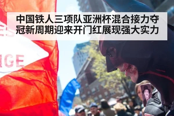 中国铁人三项队亚洲杯混合接力夺冠新周期迎来开门红展现强大实力