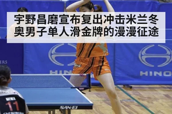 宇野昌磨宣布复出冲击米兰冬奥男子单人滑金牌的漫漫征途