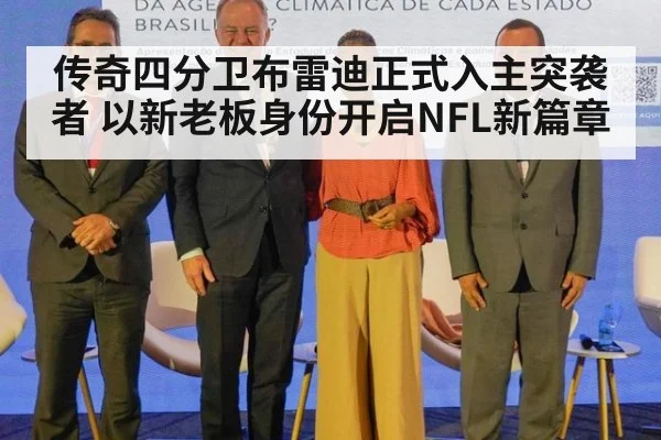 传奇四分卫布雷迪正式入主突袭者 以新老板身份开启NFL新篇章