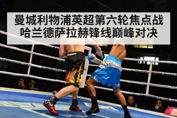 曼城利物浦英超第六轮焦点战 哈兰德萨拉赫锋线巅峰对决