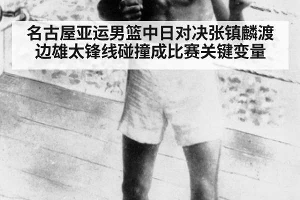 名古屋亚运男篮中日对决张镇麟渡边雄太锋线碰撞成比赛关键变量